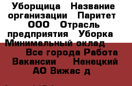 Уборщица › Название организации ­ Паритет, ООО › Отрасль предприятия ­ Уборка › Минимальный оклад ­ 23 000 - Все города Работа » Вакансии   . Ненецкий АО,Вижас д.